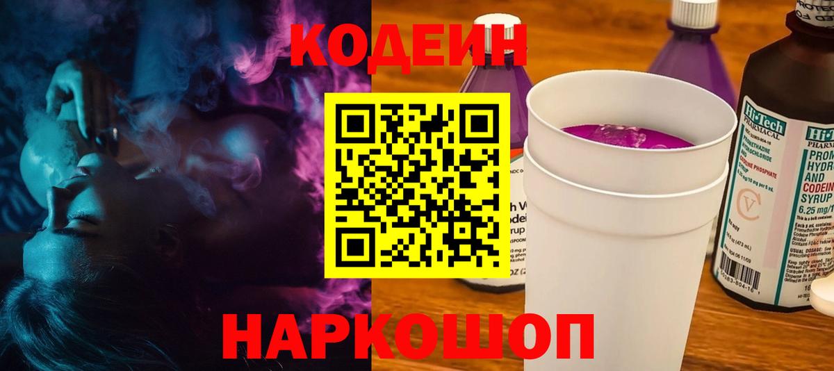 Рузаевка  Кодеиновый сироп Lean напиток Lean (лин)  Вход с VPN 